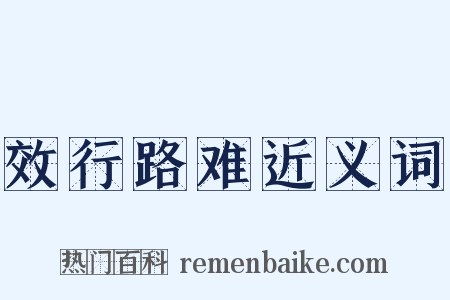 效行路难近义词是什么意思的图片